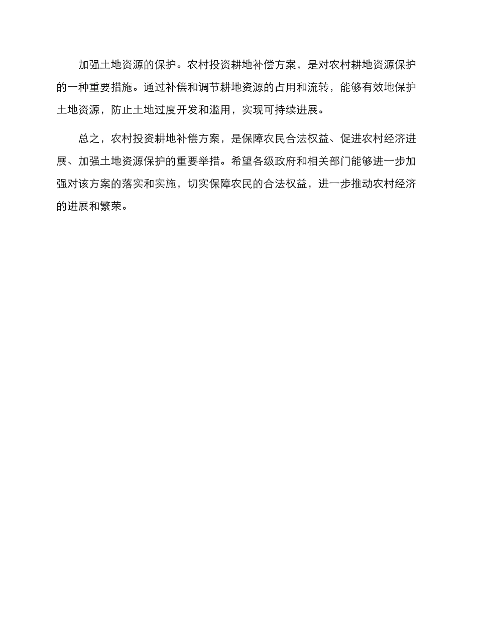 农村投资耕地补偿方案_第3页