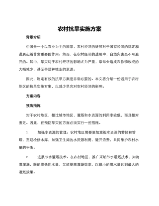 农村抗旱实施方案