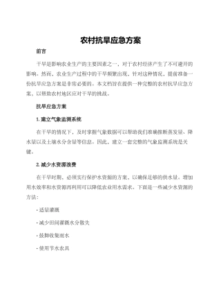 农村抗旱应急方案
