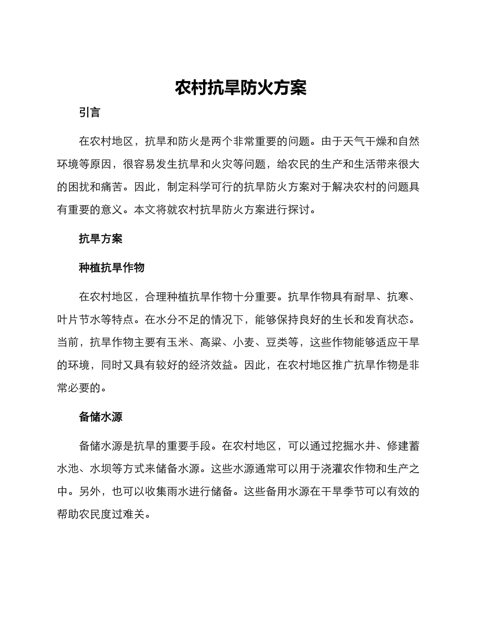 农村抗旱防火方案_第1页