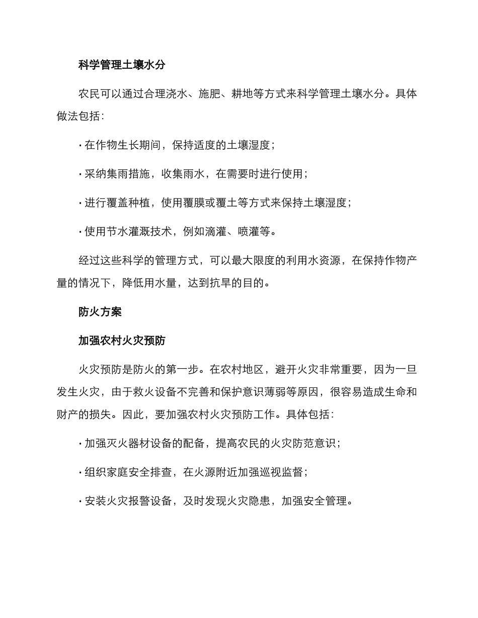 农村抗旱防火方案_第2页