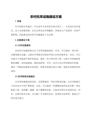 农村抗旱设施建设方案
