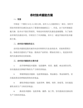 农村技术援助方案