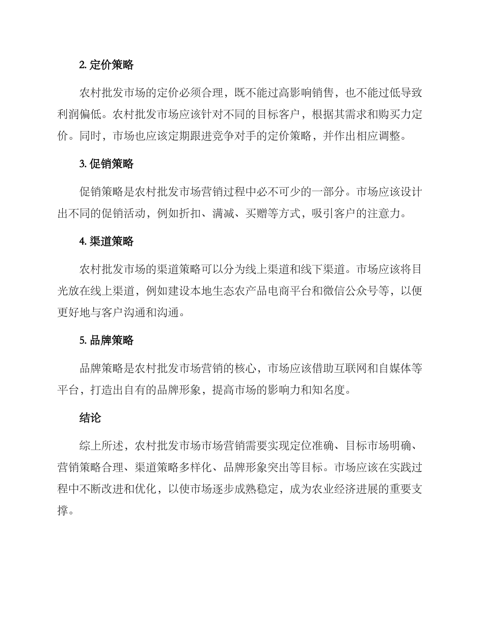 农村批发市场营销方案_第2页
