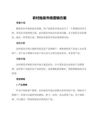农村批发市场营销方案