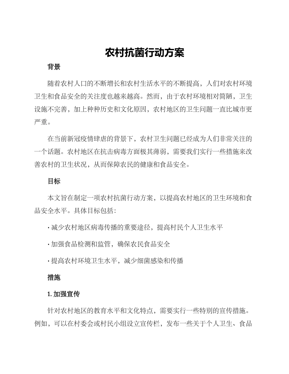 农村抗菌行动方案_第1页
