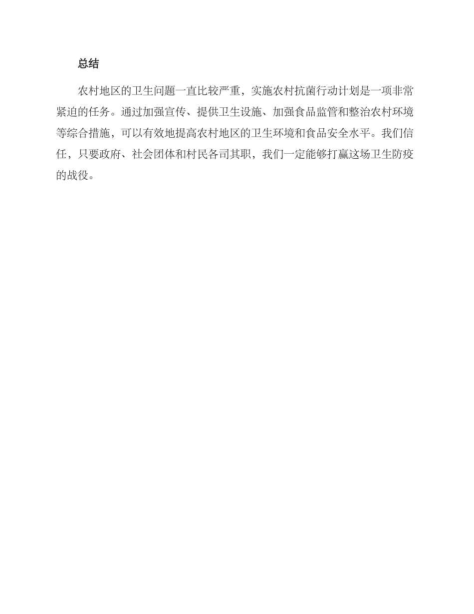 农村抗菌行动方案_第3页