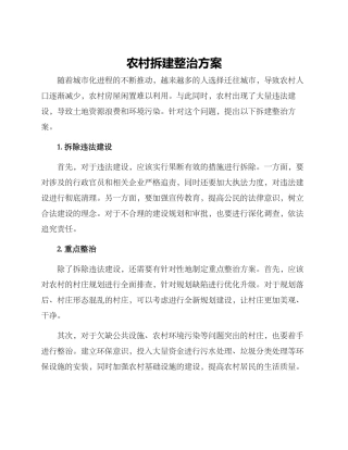 农村拆建整治方案