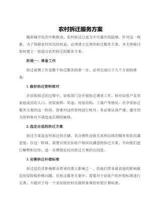 农村拆迁服务方案