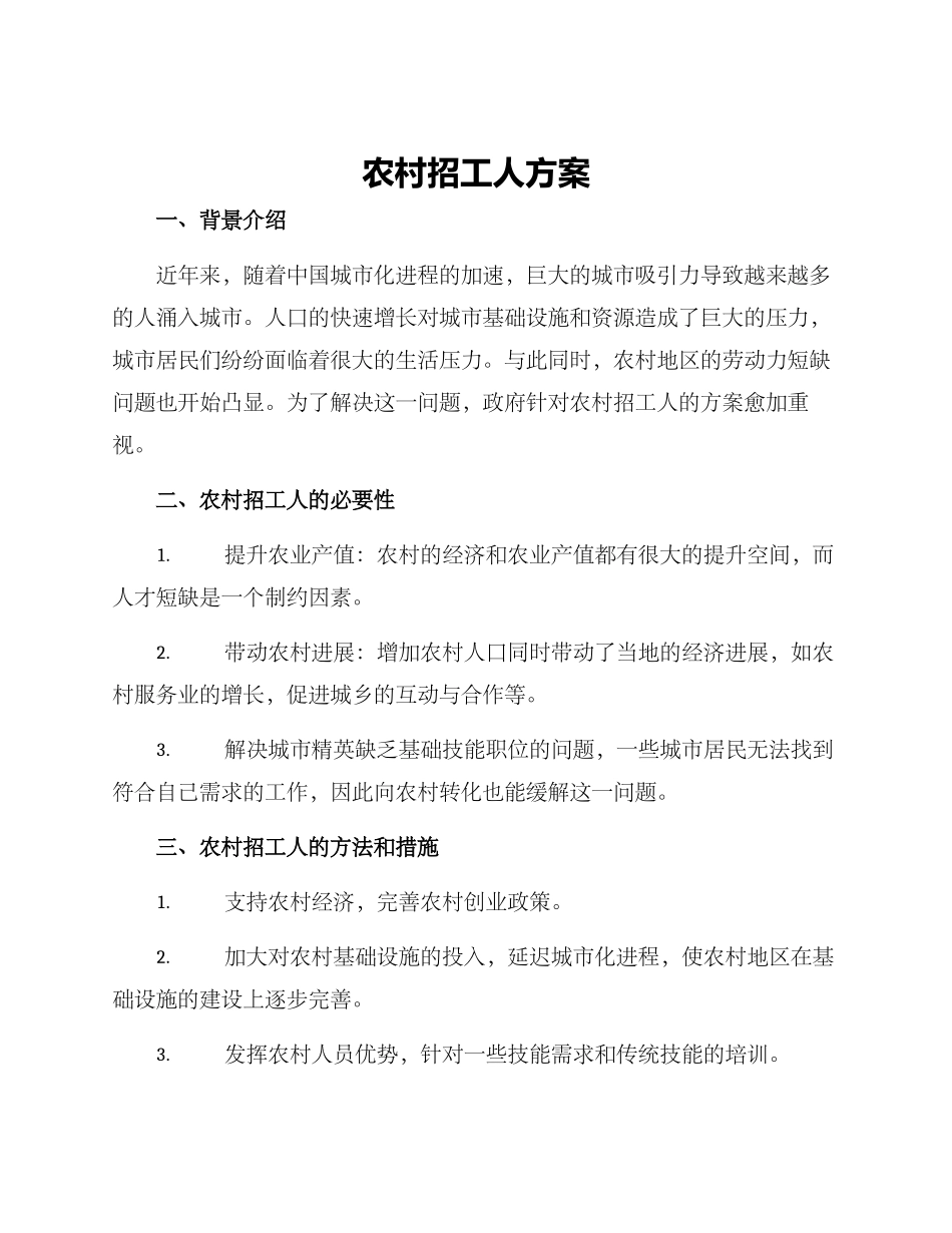 农村招工人方案_第1页