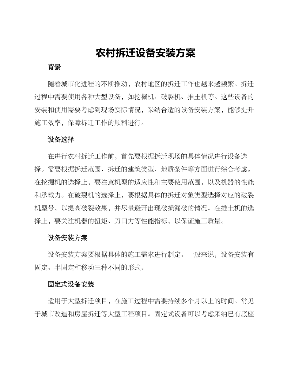 农村拆迁设备安装方案_第1页