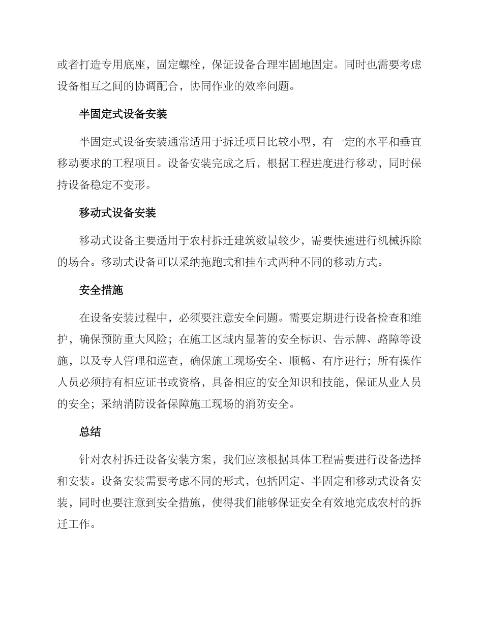 农村拆迁设备安装方案_第2页