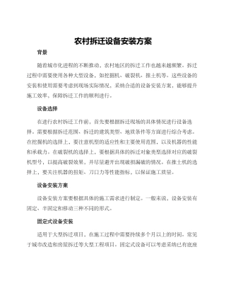 农村拆迁设备安装方案