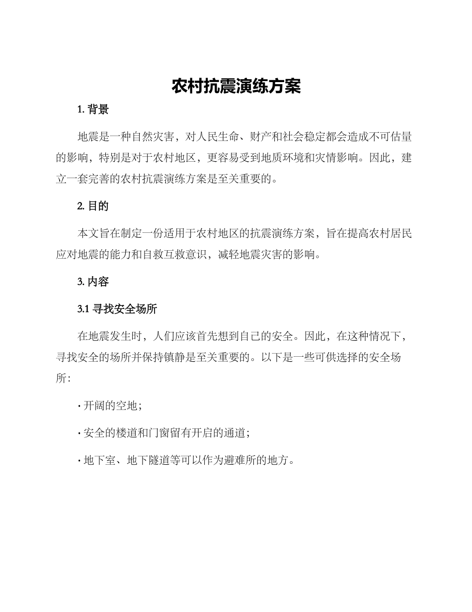 农村抗震演练方案_第1页