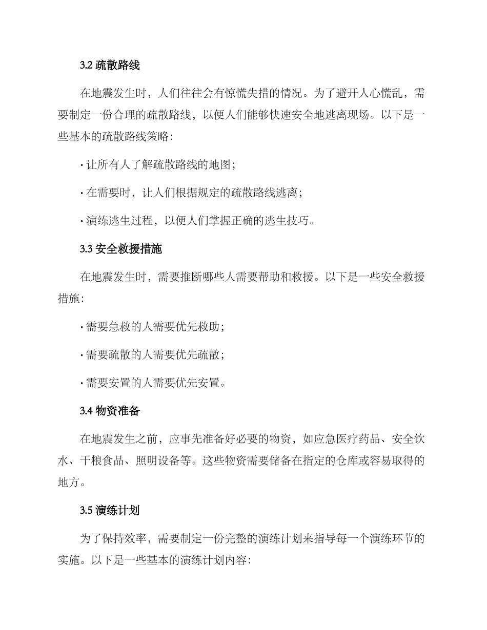 农村抗震演练方案_第2页