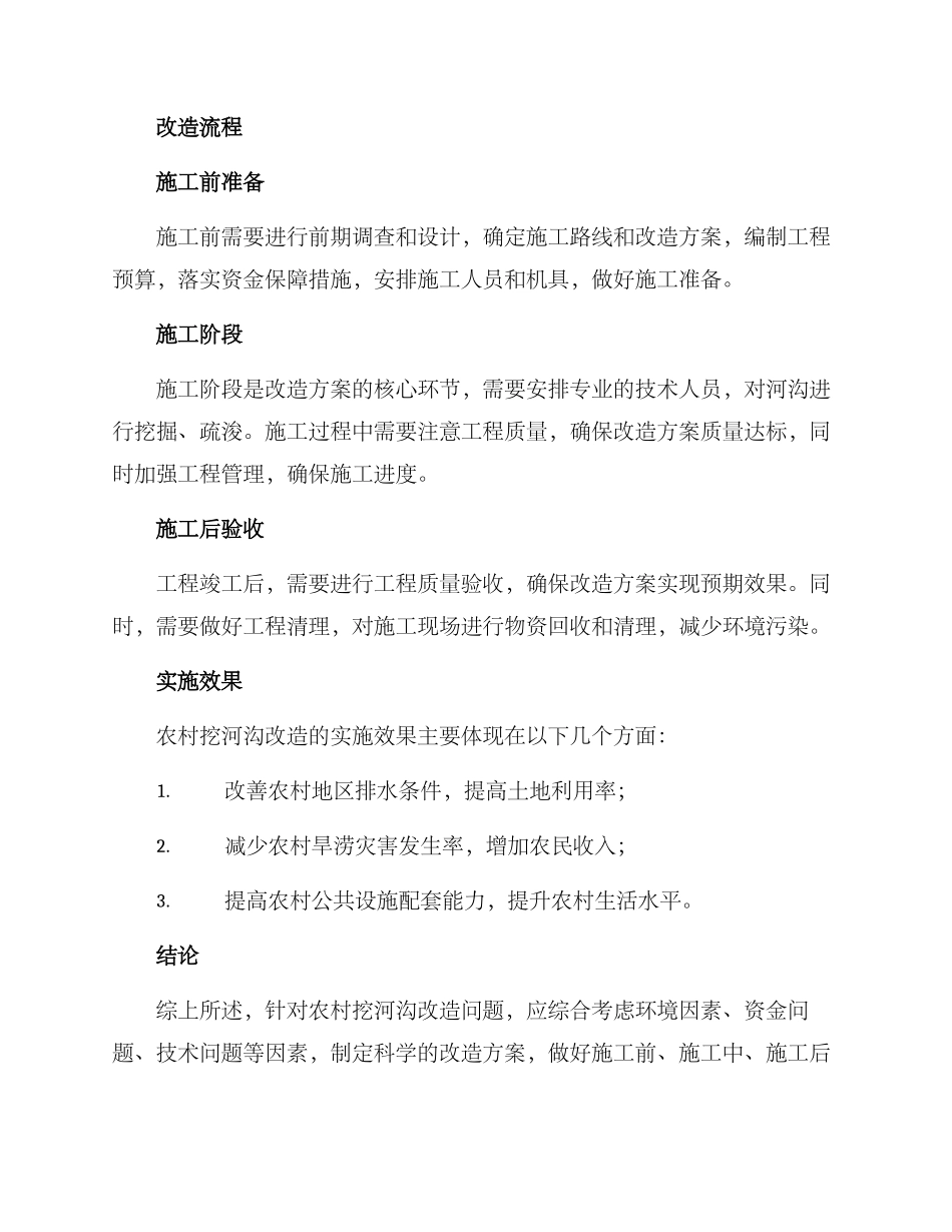 农村挖河沟改造方案_第2页