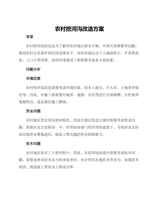 农村挖河沟改造方案