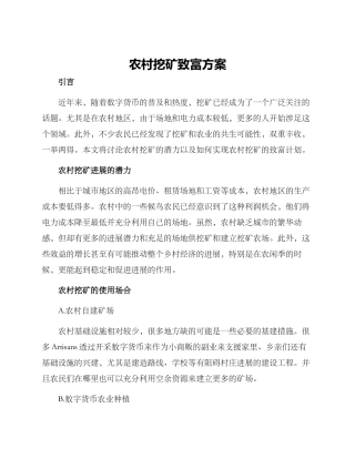 农村挖矿致富方案