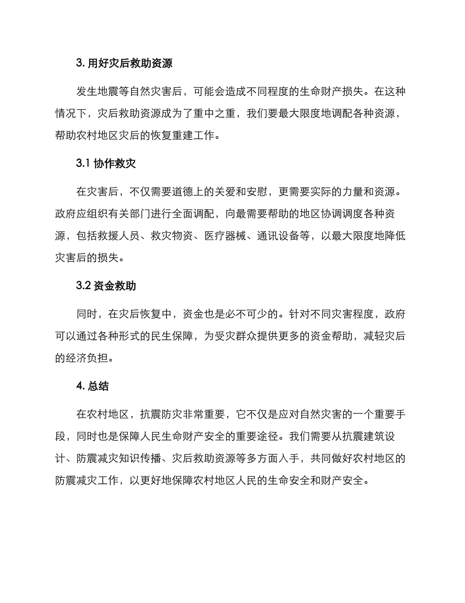 农村抗震防灾方案_第3页