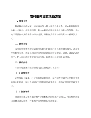 农村抵押贷款活动方案