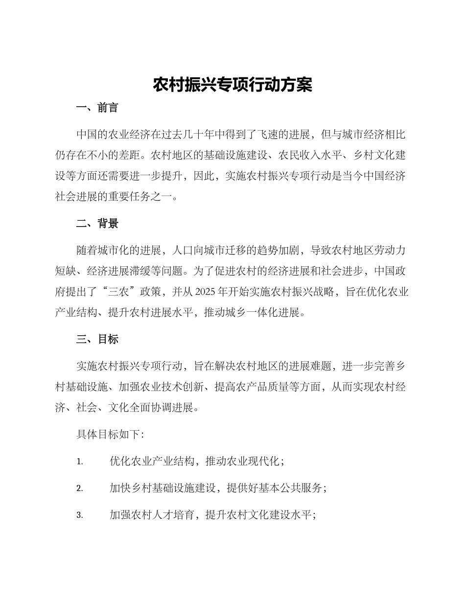 农村振兴专项行动方案_第1页