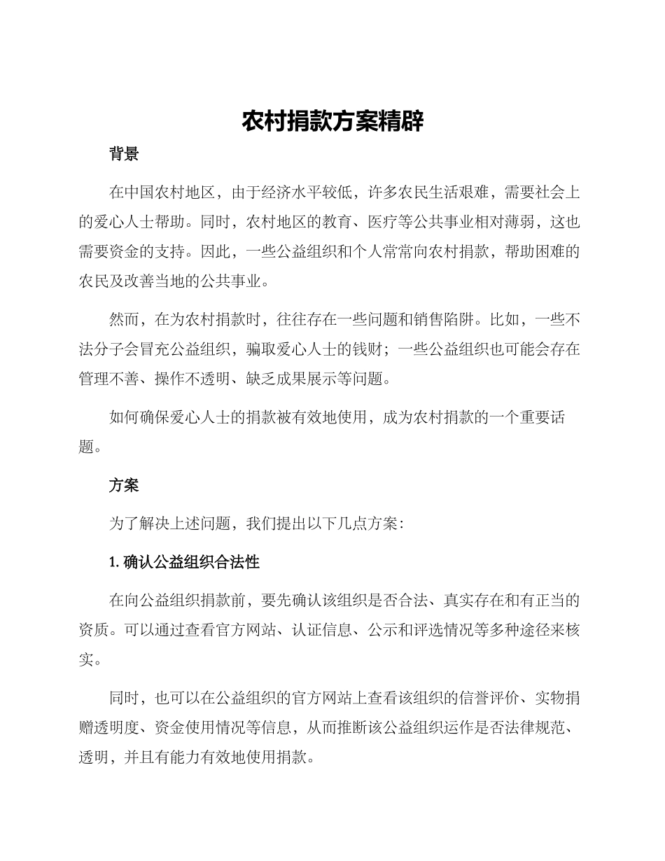 农村捐款方案精辟_第1页