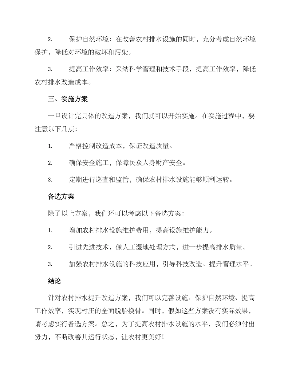 农村排水提升改造方案_第2页