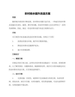 农村排水提升改造方案
