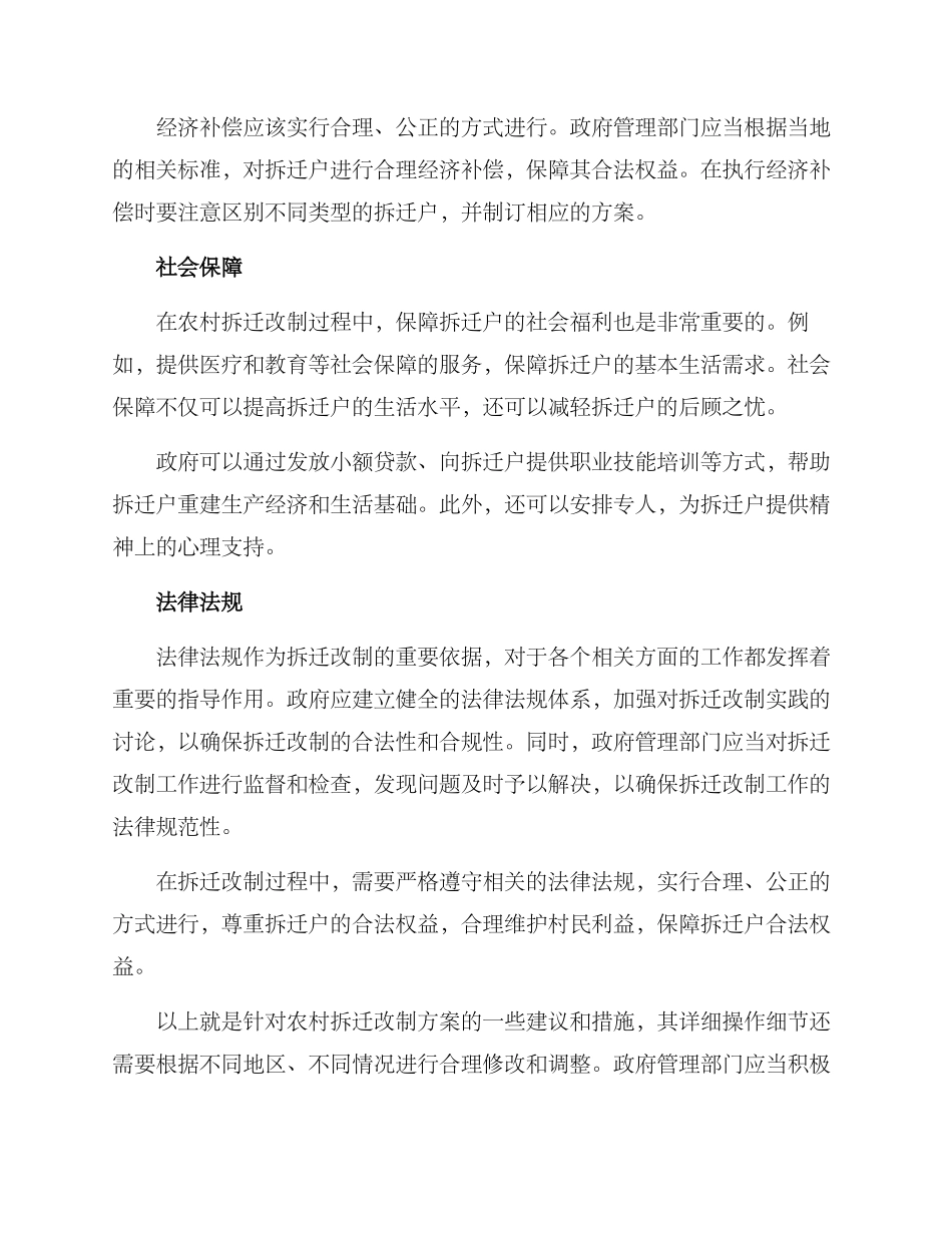 农村拆迁改制方案_第2页