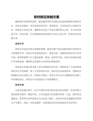农村拆迁改制方案