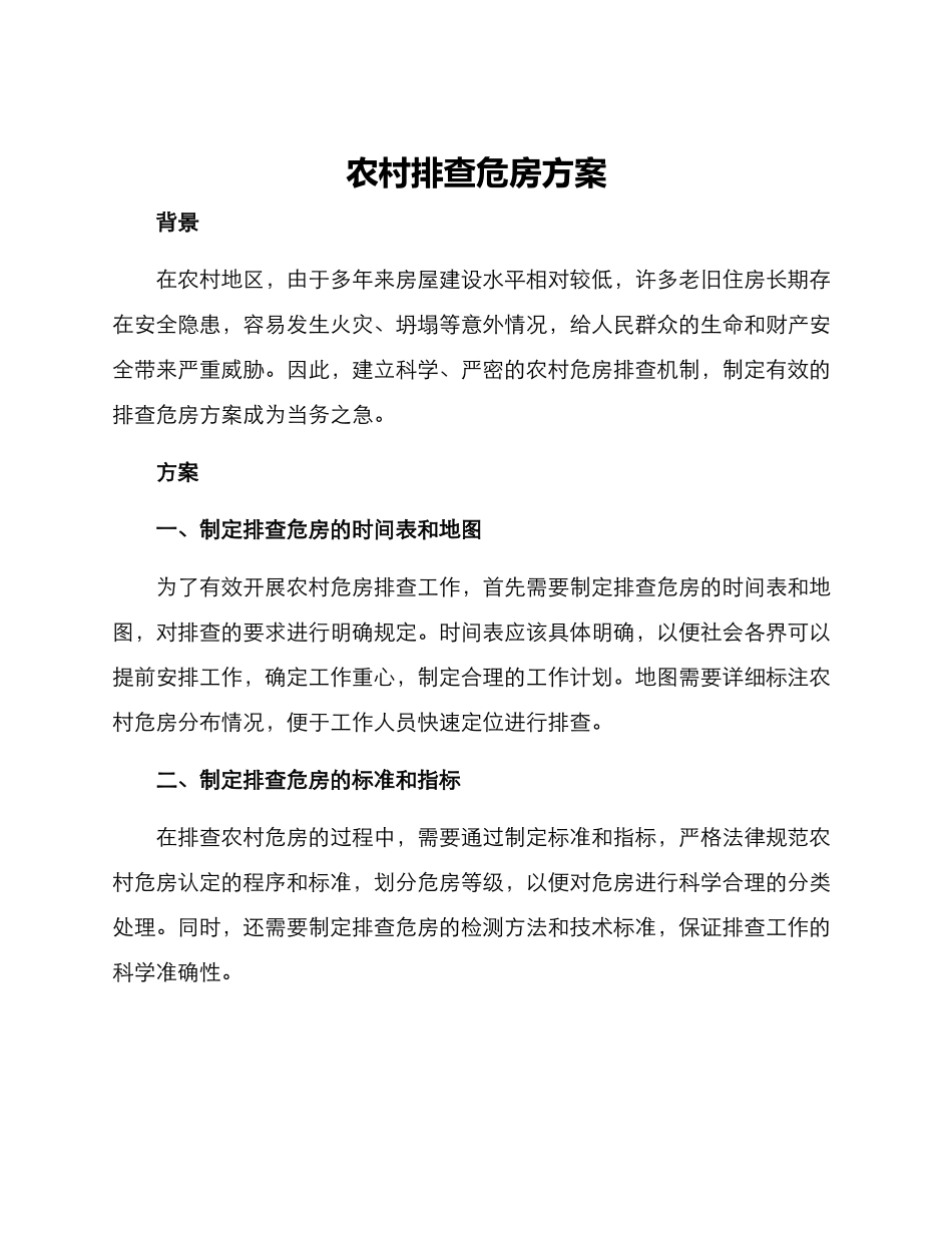 农村排查危房方案_第1页