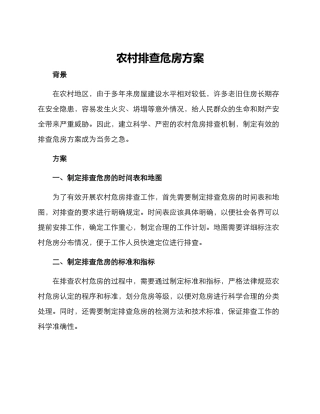 农村排查危房方案