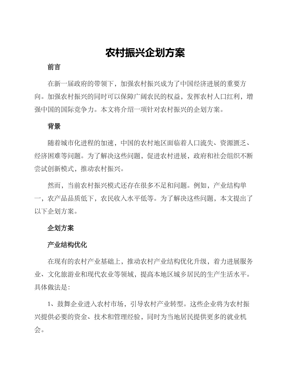 农村振兴企划方案_第1页