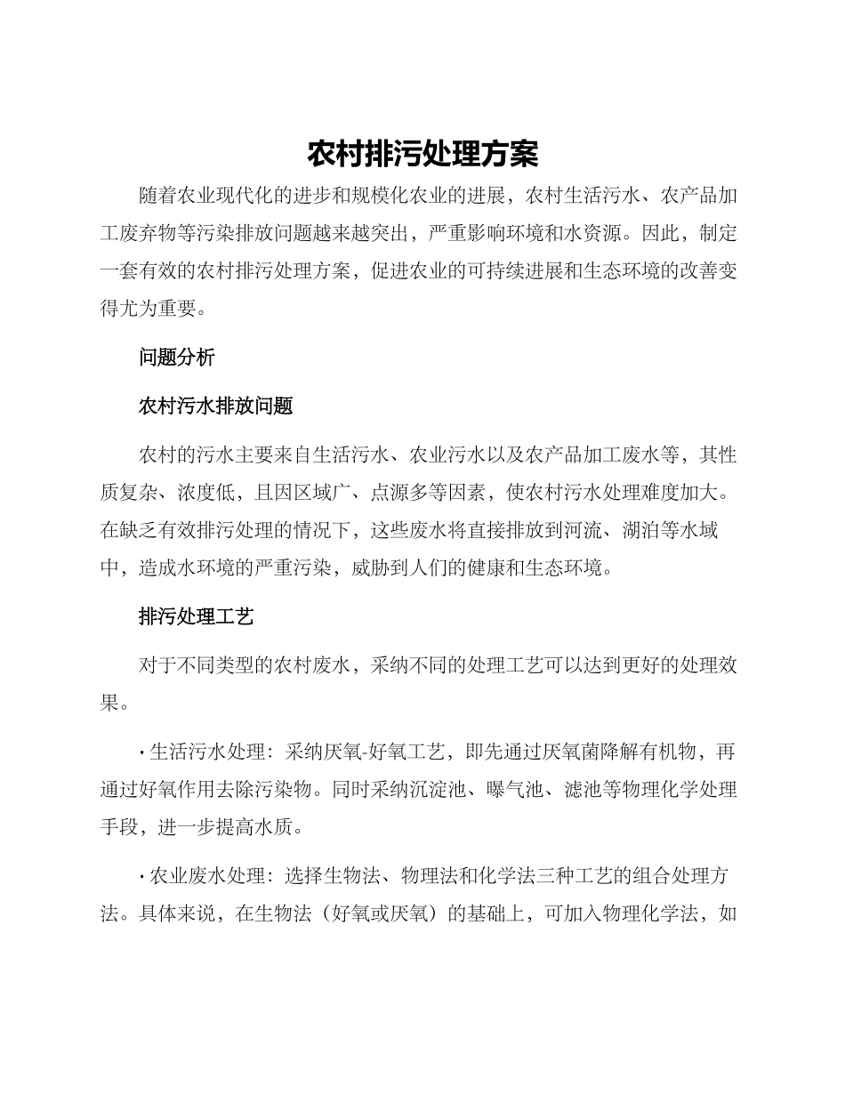 农村排污处理方案_第1页