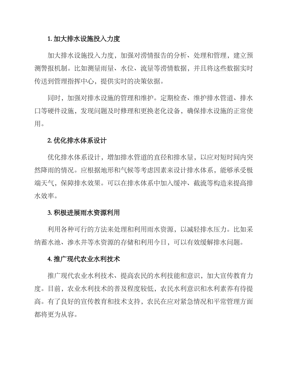 农村排水防涝方案_第2页