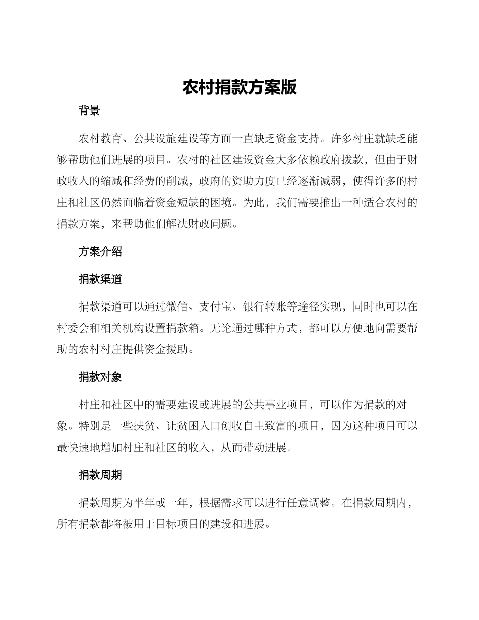 农村捐款方案版_第1页