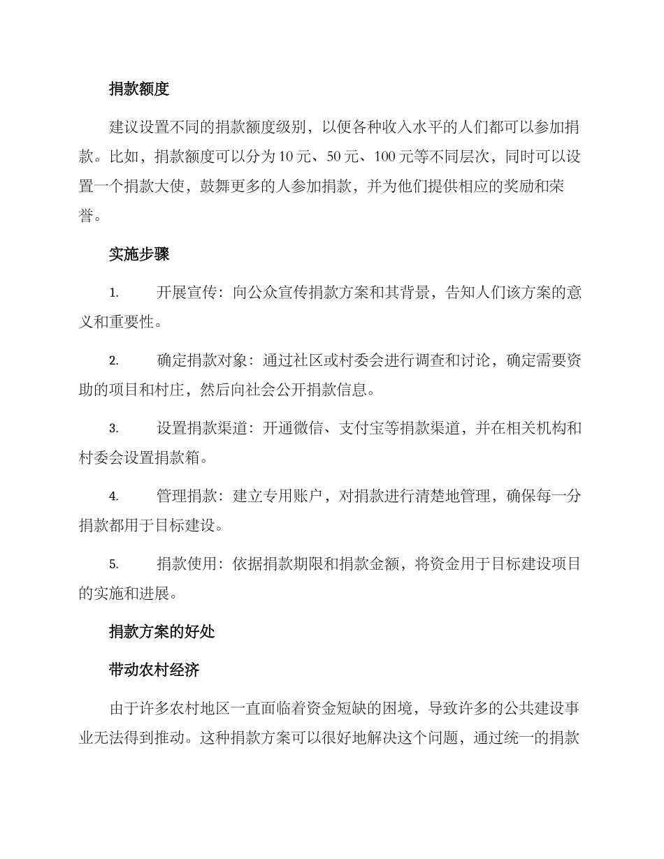 农村捐款方案版_第2页