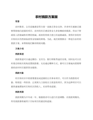 农村捐款方案版