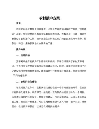 农村接户方案