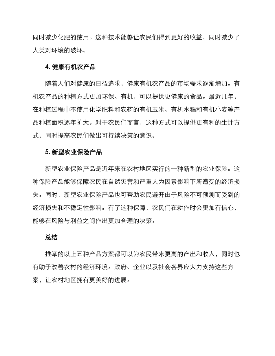 农村推荐产品方案_第2页