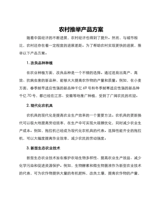 农村推荐产品方案