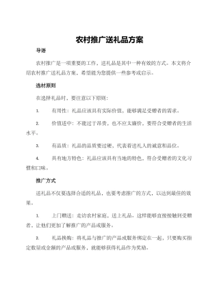 农村推广送礼品方案