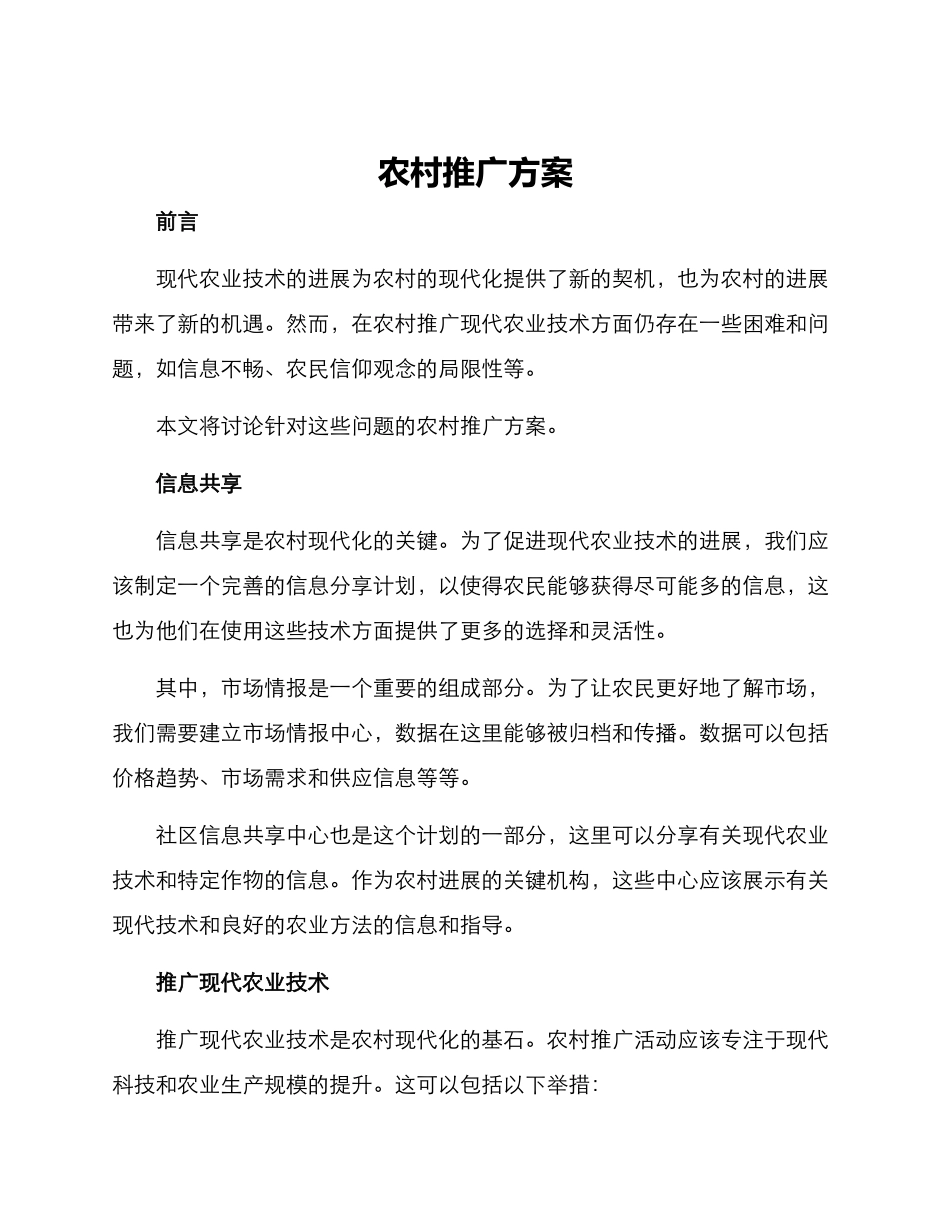 农村推广方案_第1页