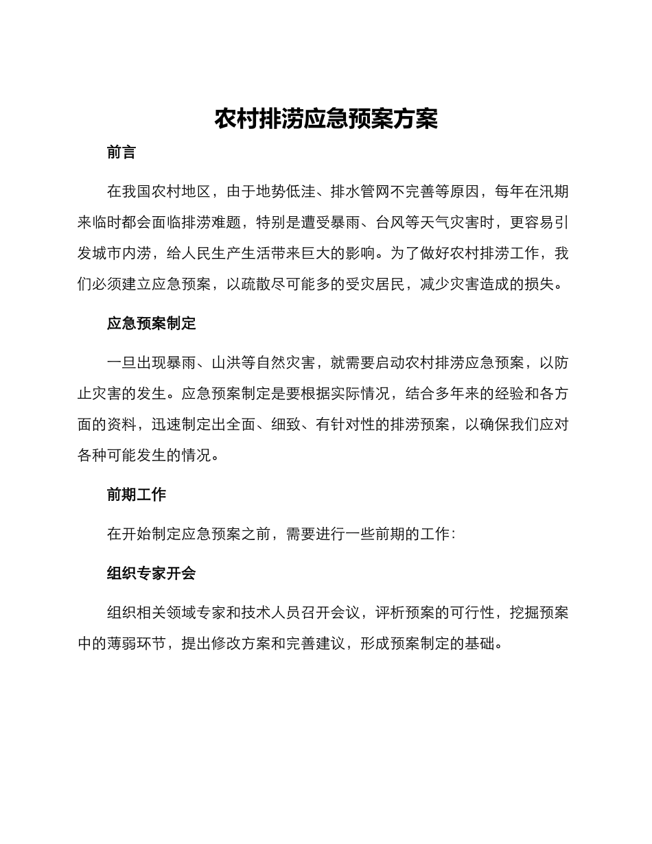 农村排涝应急预案方案_第1页