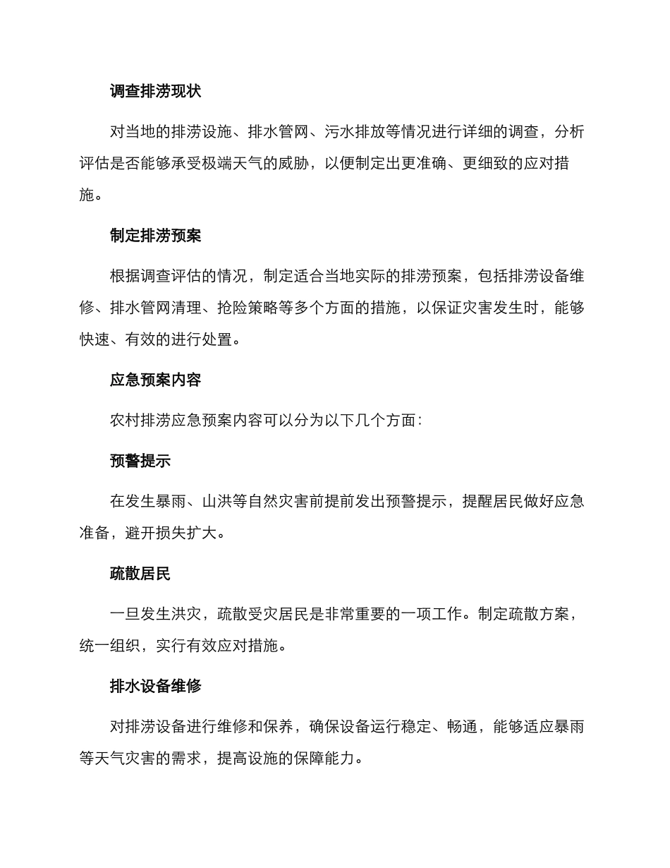 农村排涝应急预案方案_第2页
