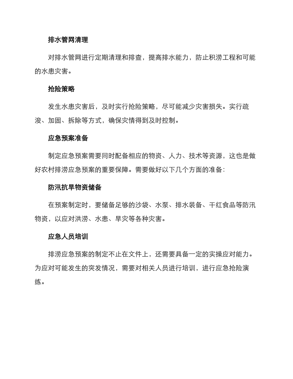 农村排涝应急预案方案_第3页
