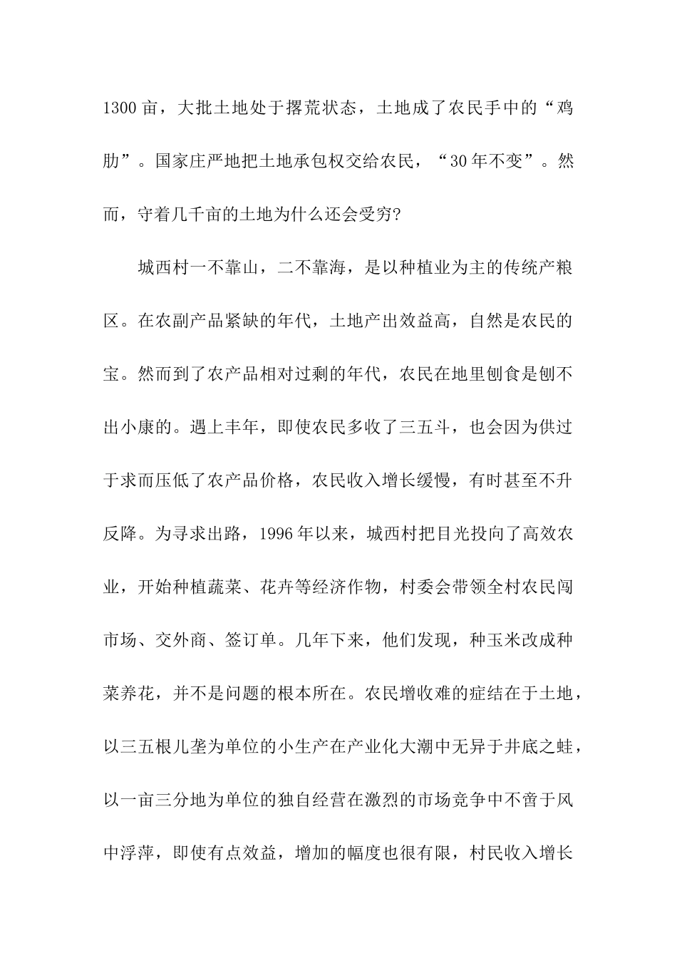 农村推行土地股份制调查报告_第2页