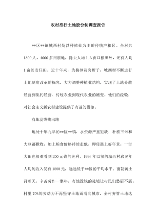 农村推行土地股份制调查报告