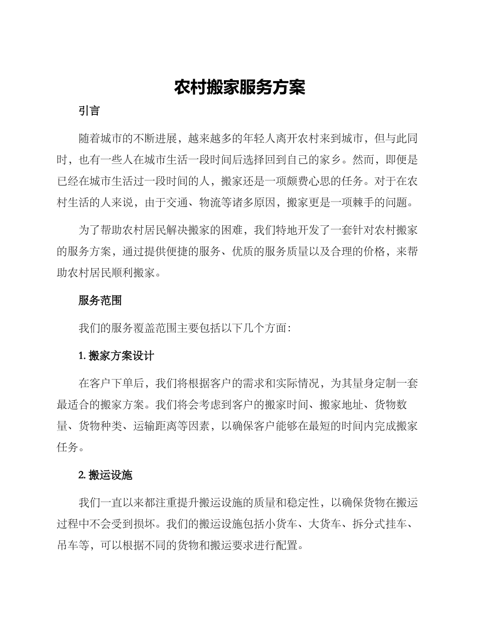 农村搬家服务方案_第1页