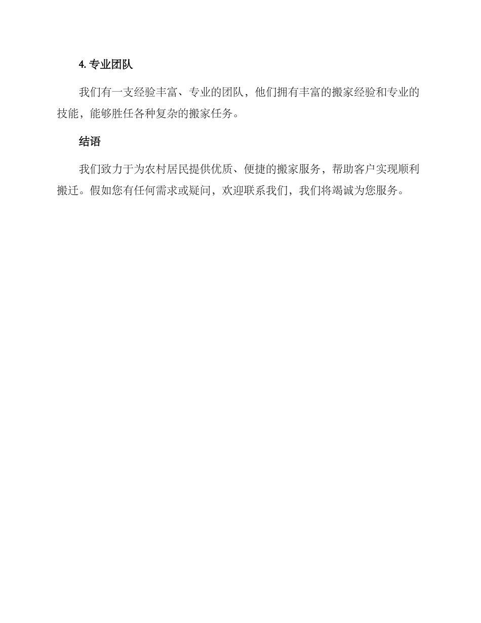 农村搬家服务方案_第3页